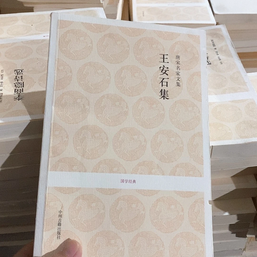 锯口书  王安石集……