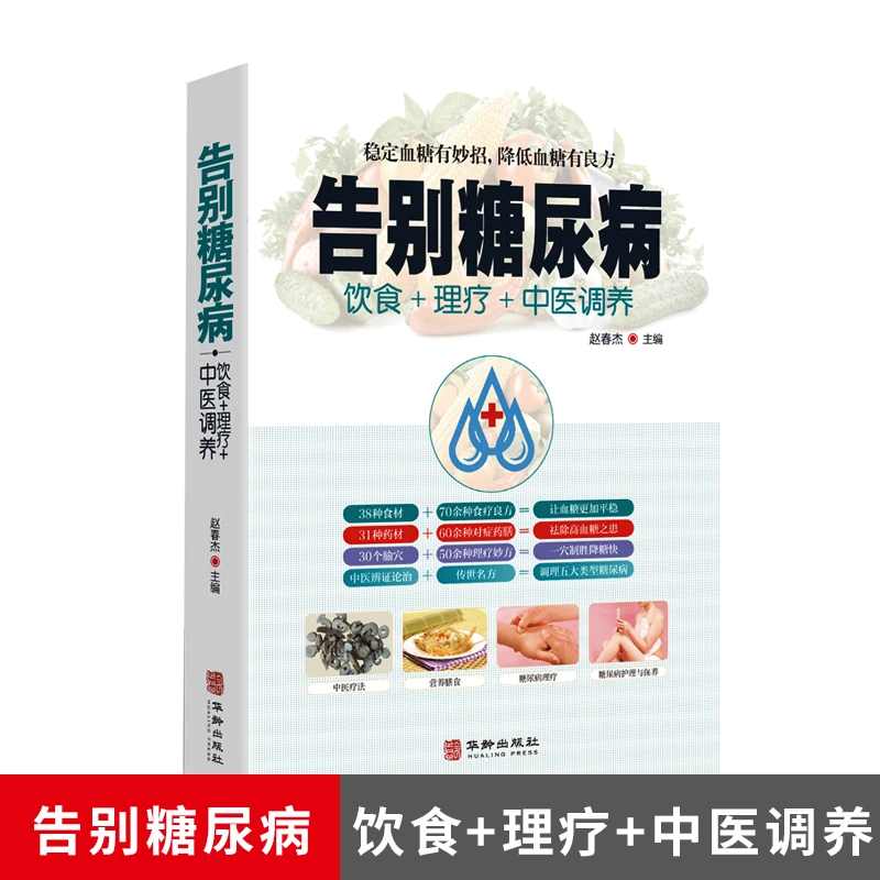 告别糖尿病 饮食理疗中医调养糖尿病理疗护理与保养中医理疗营书