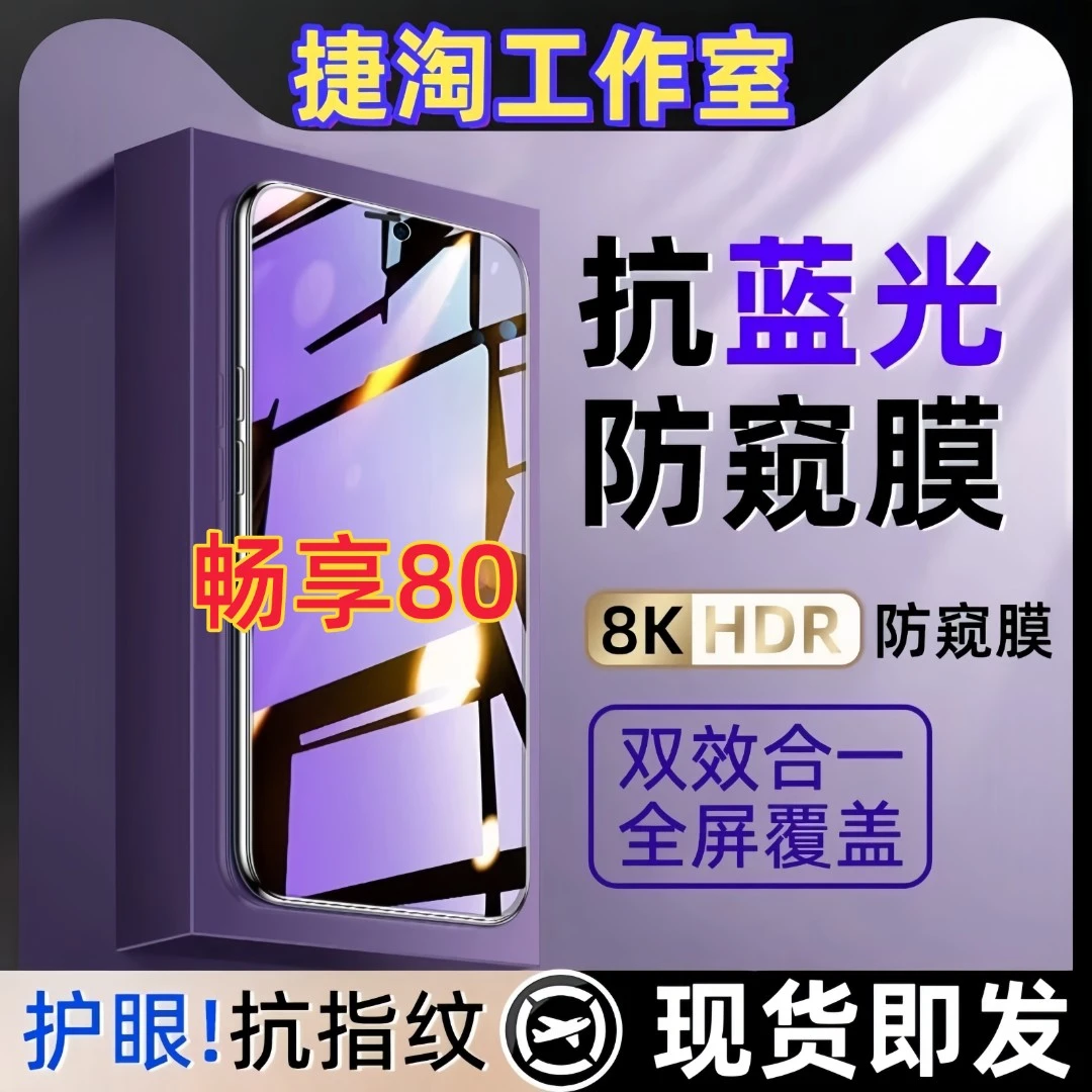 适用华为畅享80钢化膜护眼抗蓝光防偷窥原装手机膜防窥膜保护膜