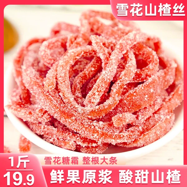 【超值!1斤】雪花山楂丝 鲜果原浆 酸甜Q弹 解馋零食 500g/袋