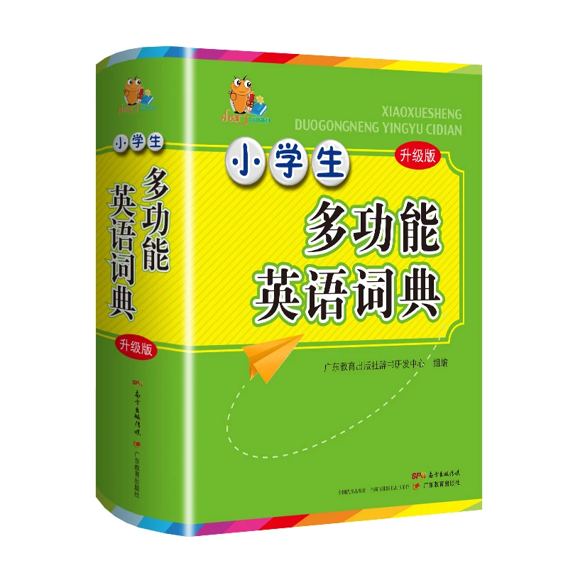 小学生多功能英语词典 多功能工具书