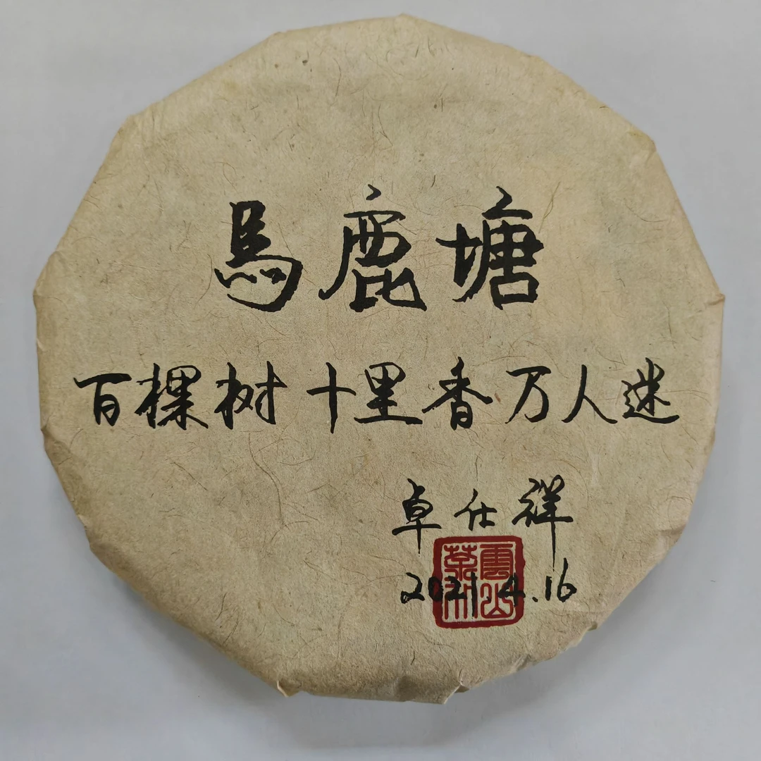 2021年马鹿塘生200g/饼