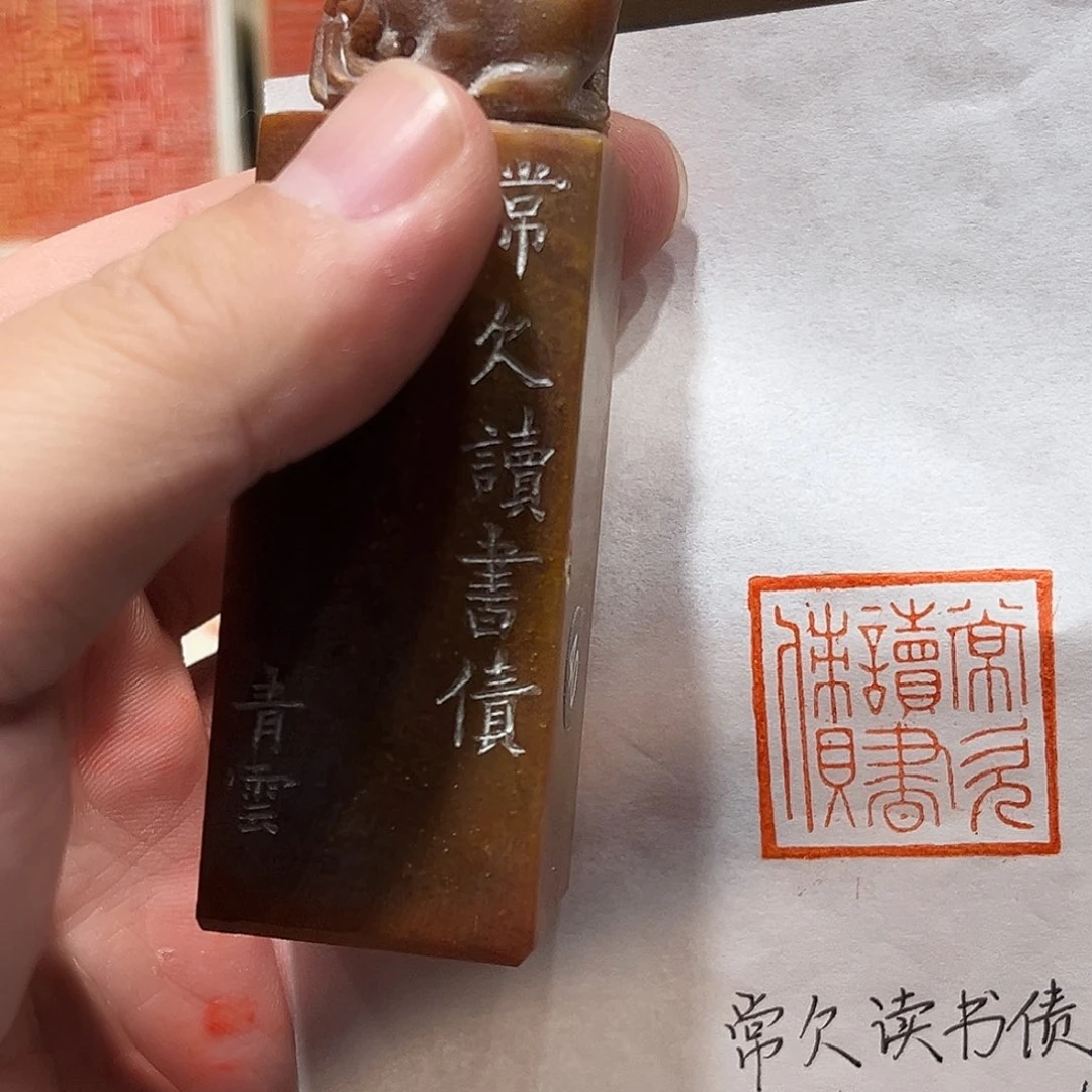 昌化石印石常欠读书债