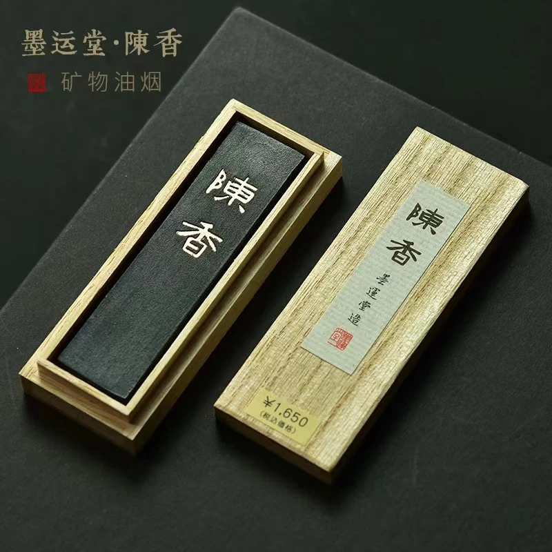 墨运堂[陈香]油烟墨条