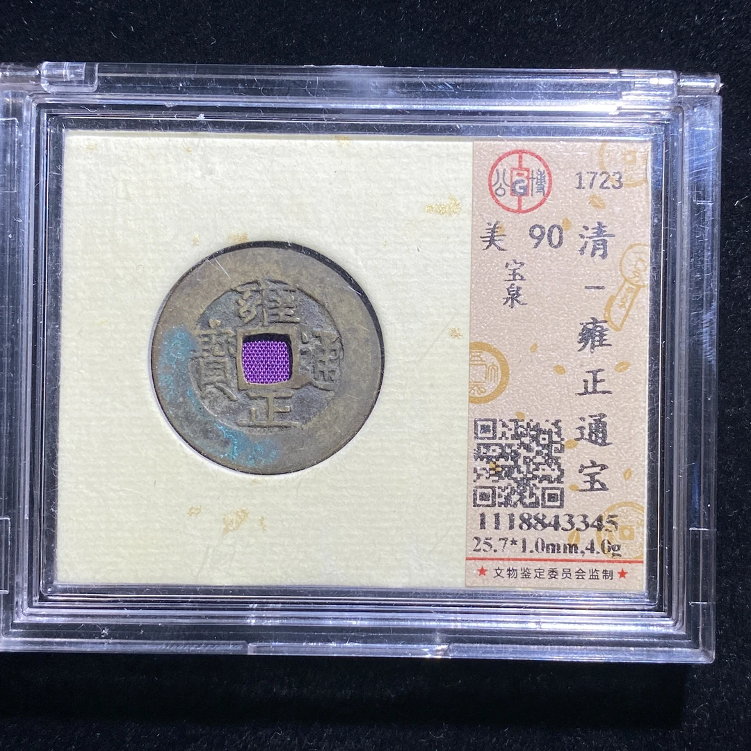 m614-53雍正通宝