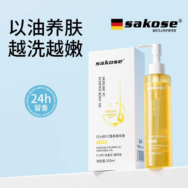 sakose凡士林VC香氛身体精华油200ml秋冬身体乳甘油护肤防干裂
