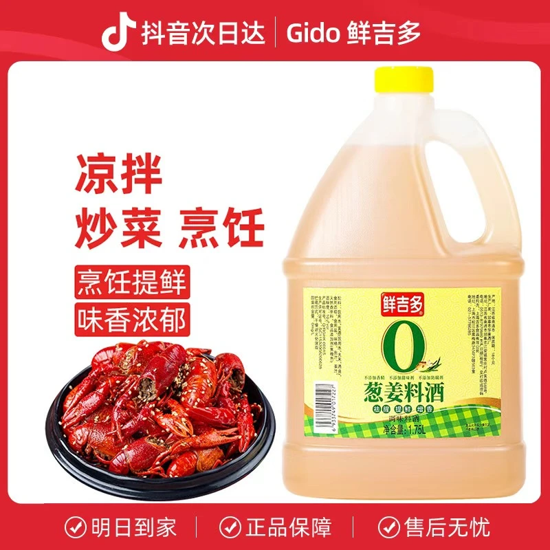 鲜吉多葱姜料酒1.75L桶装去腥料酒调味增鲜炒泡鸡爪调味家用厨房调料