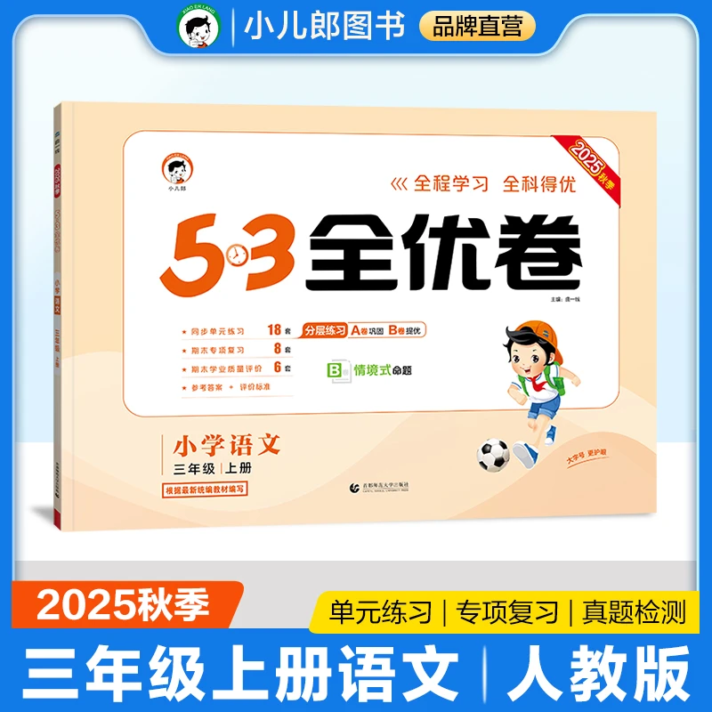 2025秋曲一线53全优卷小学上册53天天练同步试卷人教版