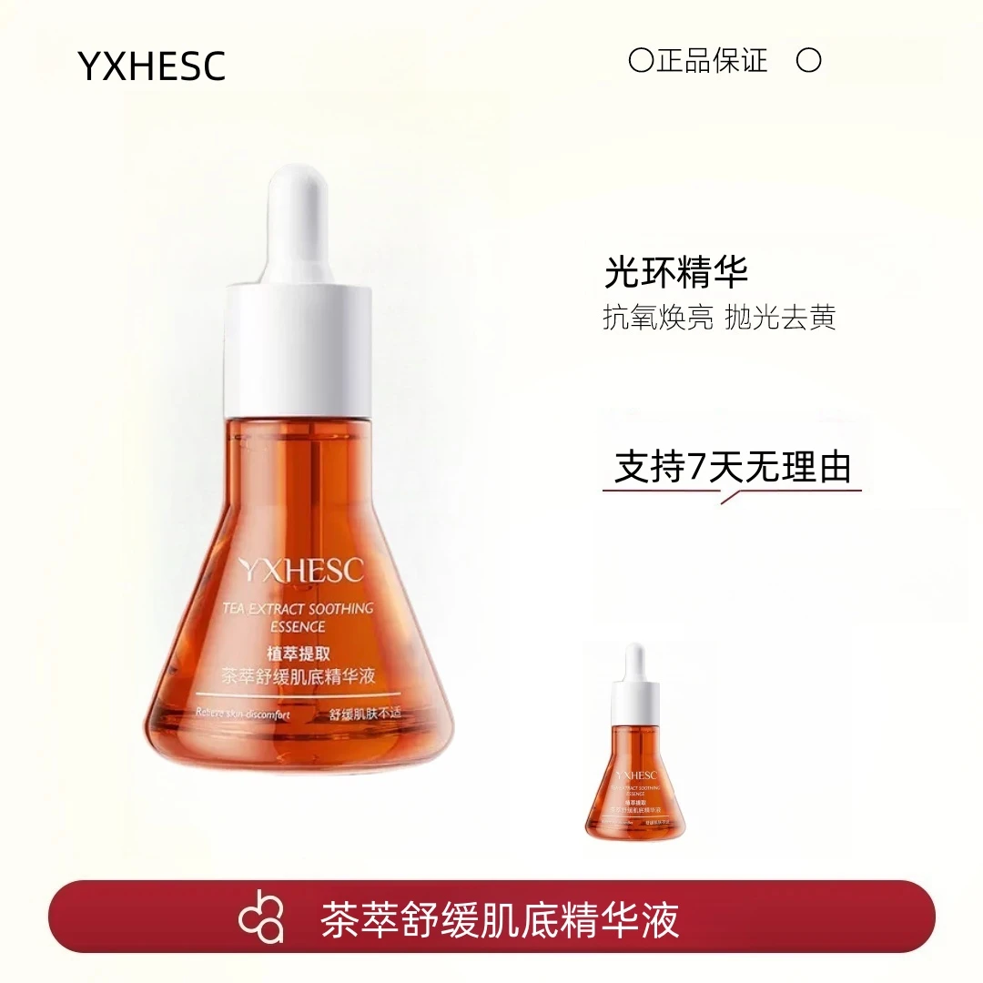 【爆款劲抢】2.0季岚小光环精华小茶瓶朵肌底修护泛红抗氧焕亮男女