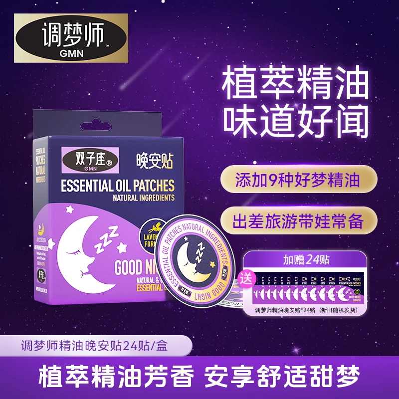 【睡眠好物】调梦师GMN双子座晚安贴舒睡植物精粹精油香薰贴 -达人