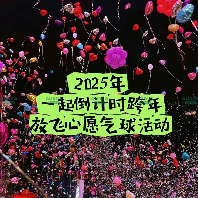 2025跨年气球飘空元旦新年零点可以放飞的汽球道具飘空氦气心愿球