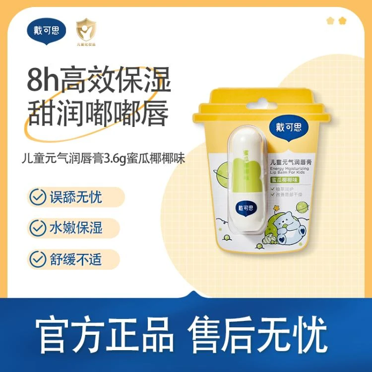 戴可思儿童元气润唇膏（蜜瓜椰椰味）3.6g