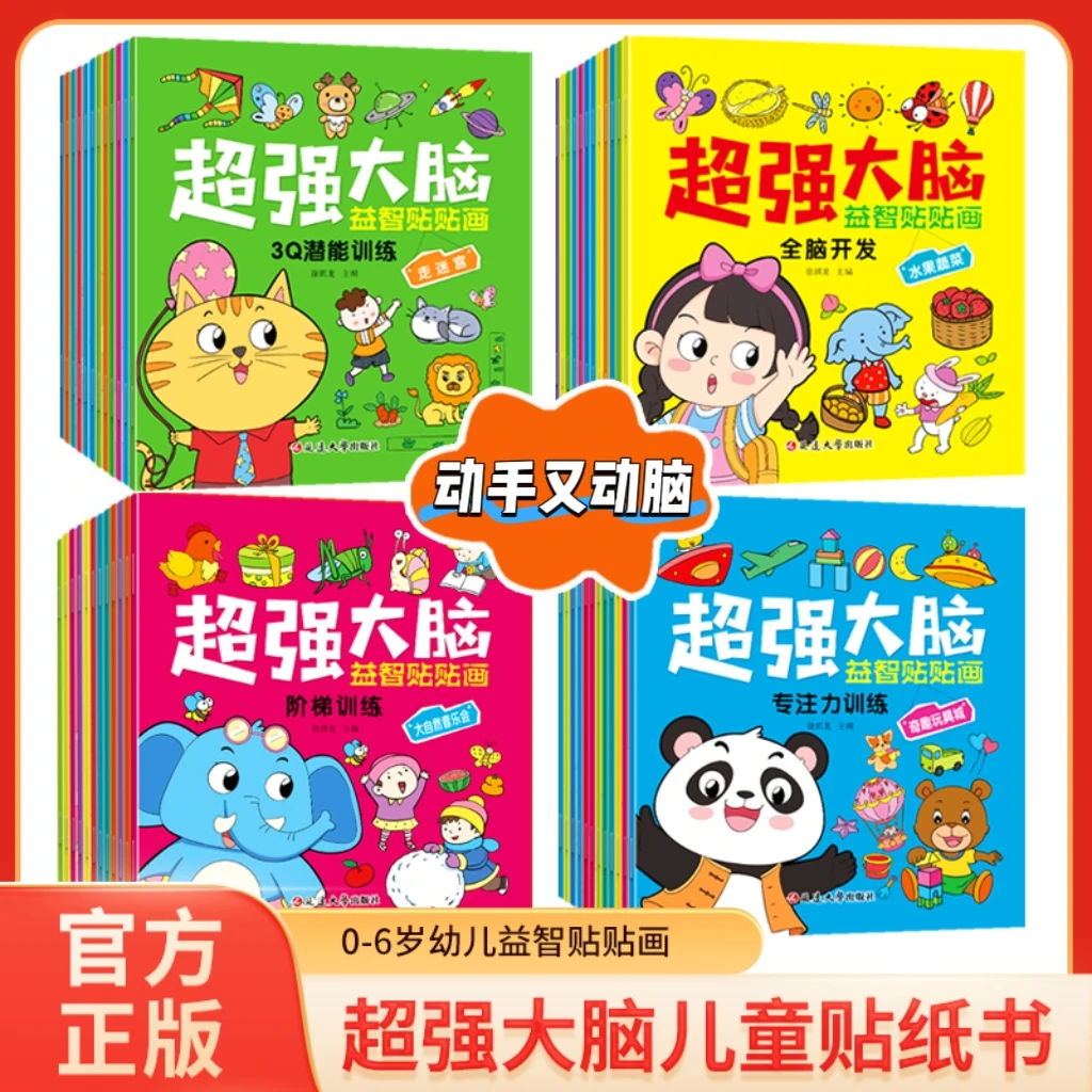 【2-6岁】儿童益智贴贴画专注力全脑开发潜能训练动手又动脑贴纸书
