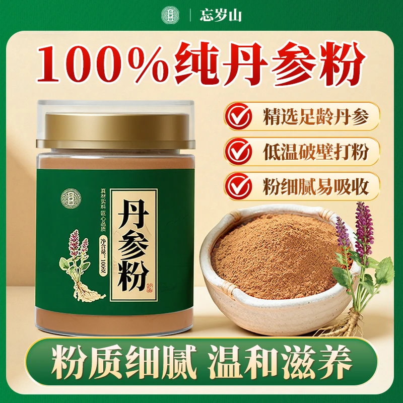 忘岁山【丹参粉】正宗足龄无硫新货纯丹参代客磨粉泡水1瓶100克