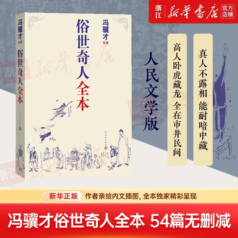 俗世奇人全本：共54篇冯骥才短篇小说  五年级课外读物 人物传记