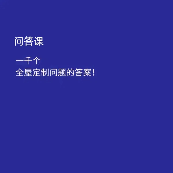 D定制问答课-1000个全屋定制常见问题的阿蛟的解答