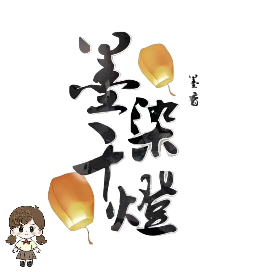 福袋希希 梦生墨燃千灯一封来自魔道天官渣反的告白情书
