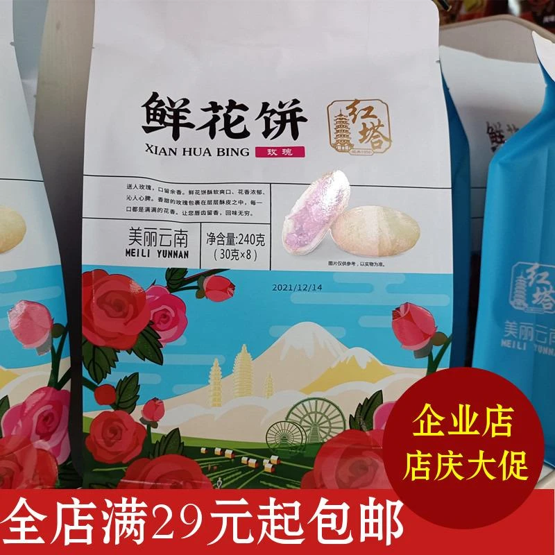 2袋包邮云南玉溪特产红塔鲜花饼240克玫瑰味丽江西双版纳旅游食品