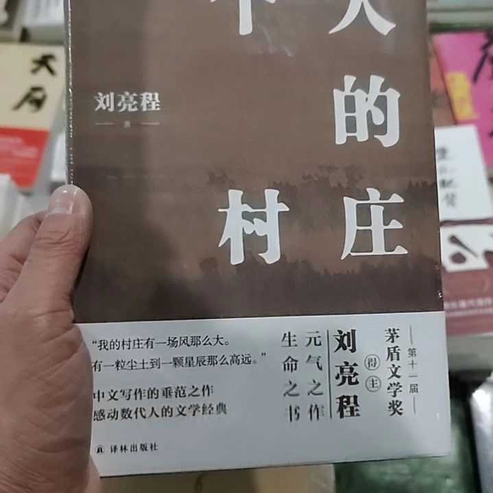 一个人的村庄刘亮程