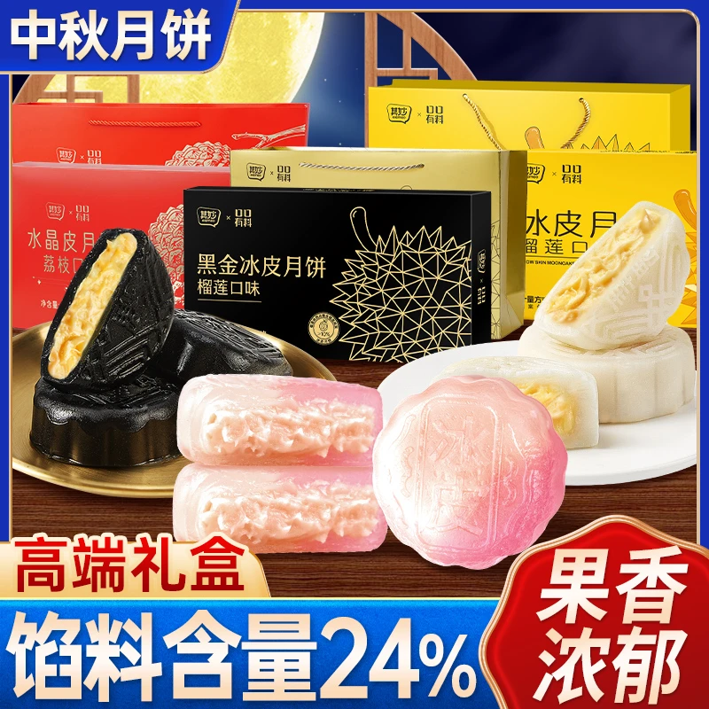 【多口味中秋月饼礼盒】黑金榴莲荔枝口味冰皮月饼水晶皮中秋送礼ZB