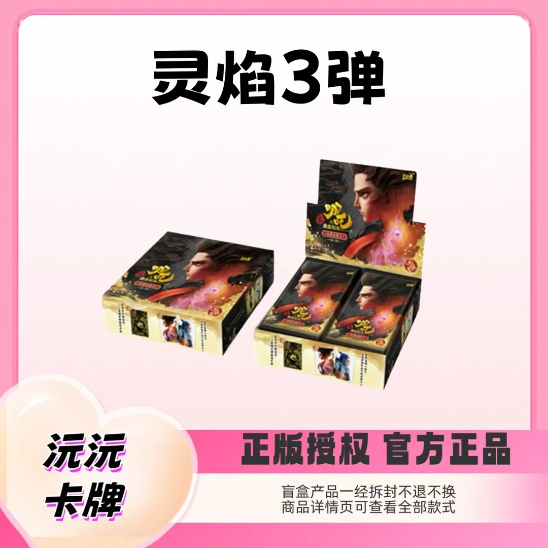 【相对论】哪吒之魔童闹海灵焰第三弹电影收藏卡牌