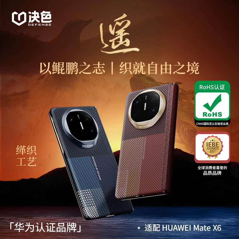 决色适用华为Mate X6手机壳《遥》系列六色缂织中轴凯夫拉手机壳