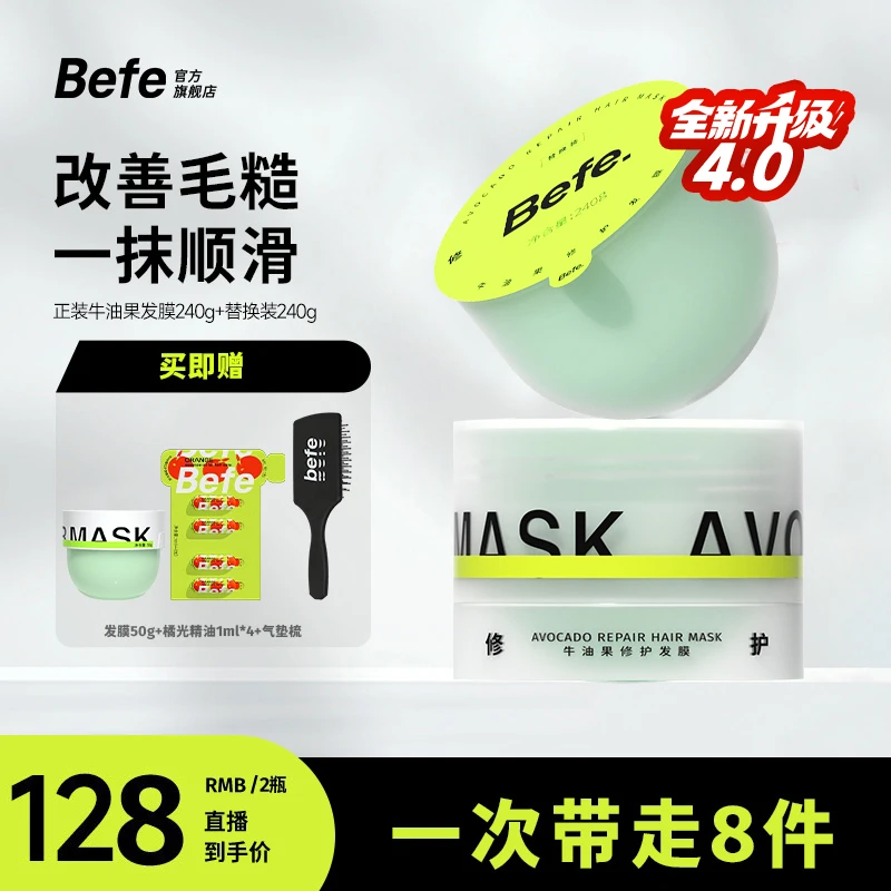 【免蒸修护】befe牛油果发膜改善毛躁柔顺补水保湿免蒸护发素 pa