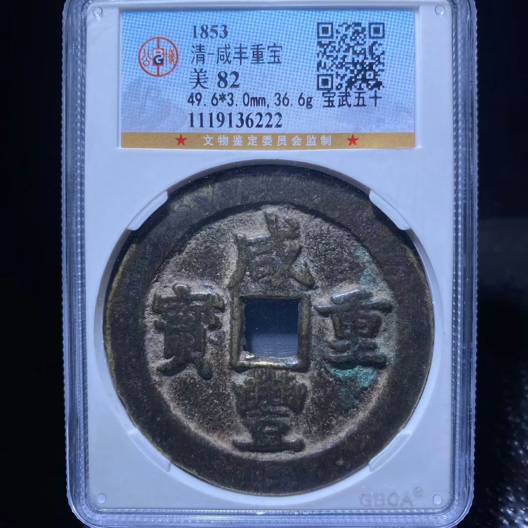 msj 咸丰重宝 6222