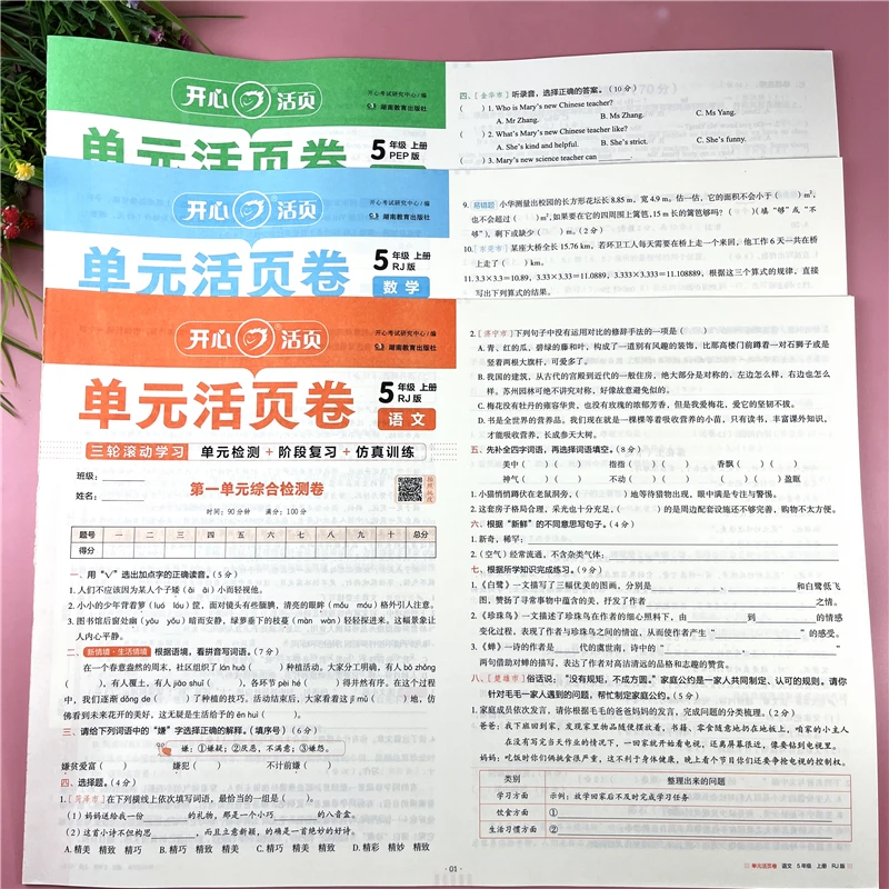 人教版北师版活页试卷五年级上册语文数学英语同步活页单元测试卷