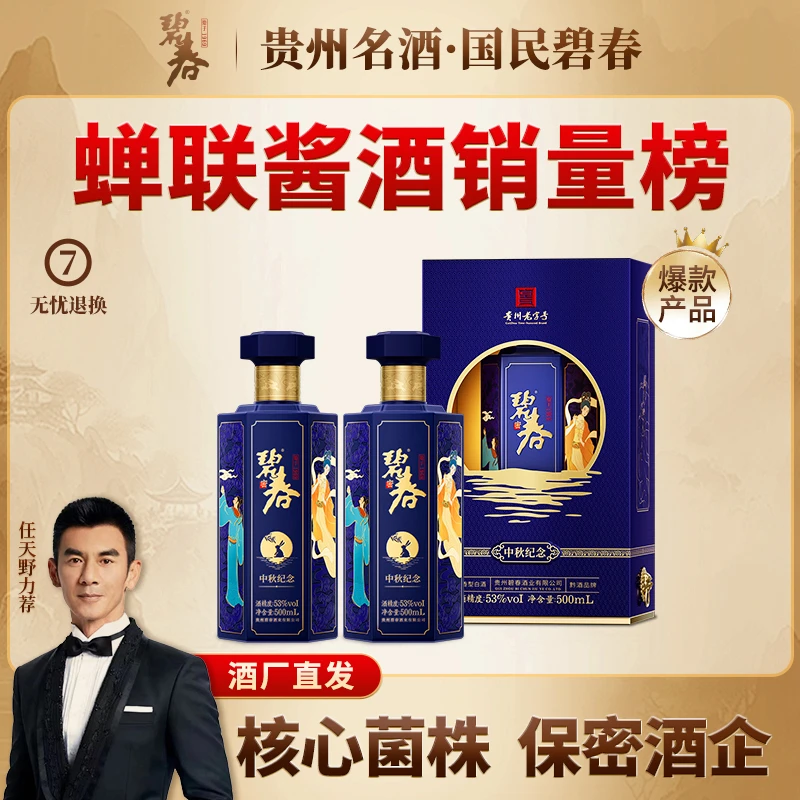碧春老酒中秋纪念酒53度酱香型白酒中秋送礼宴请53%Vol