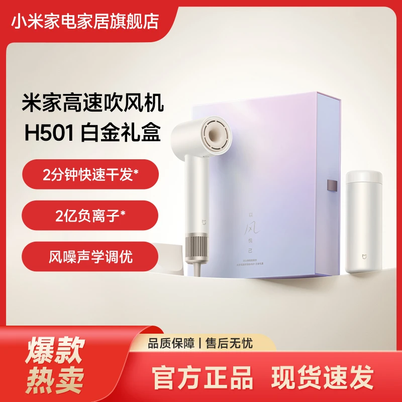 小米米家高速吹风机H501白金礼盒负离子护发速干大风力女生礼物