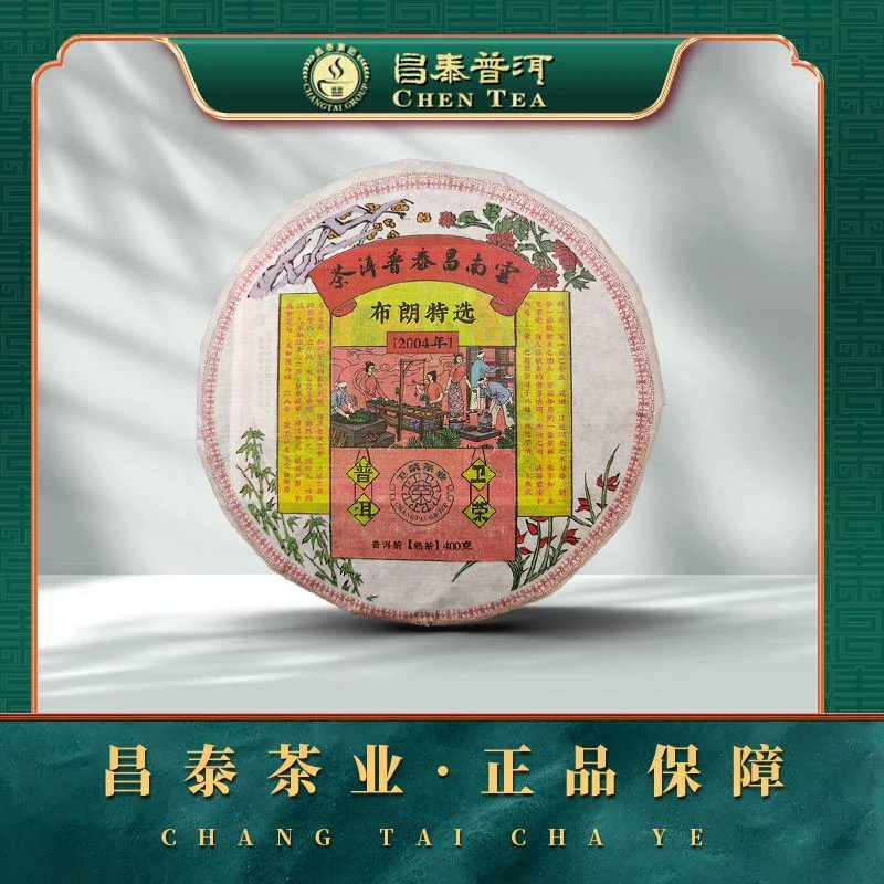 【昌泰普洱】2004年布朗特选 400g/饼 熟茶