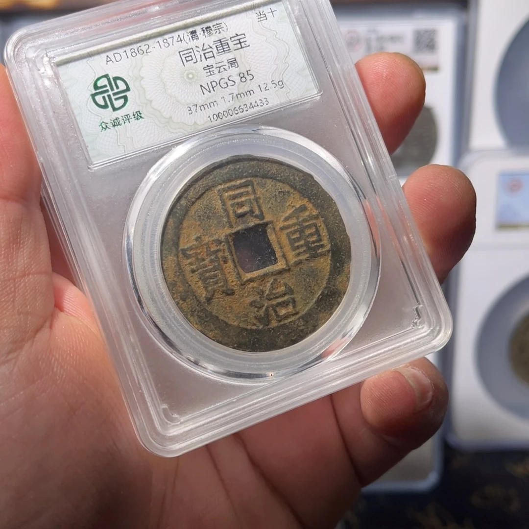 铜同治闻泉乾“11111111111