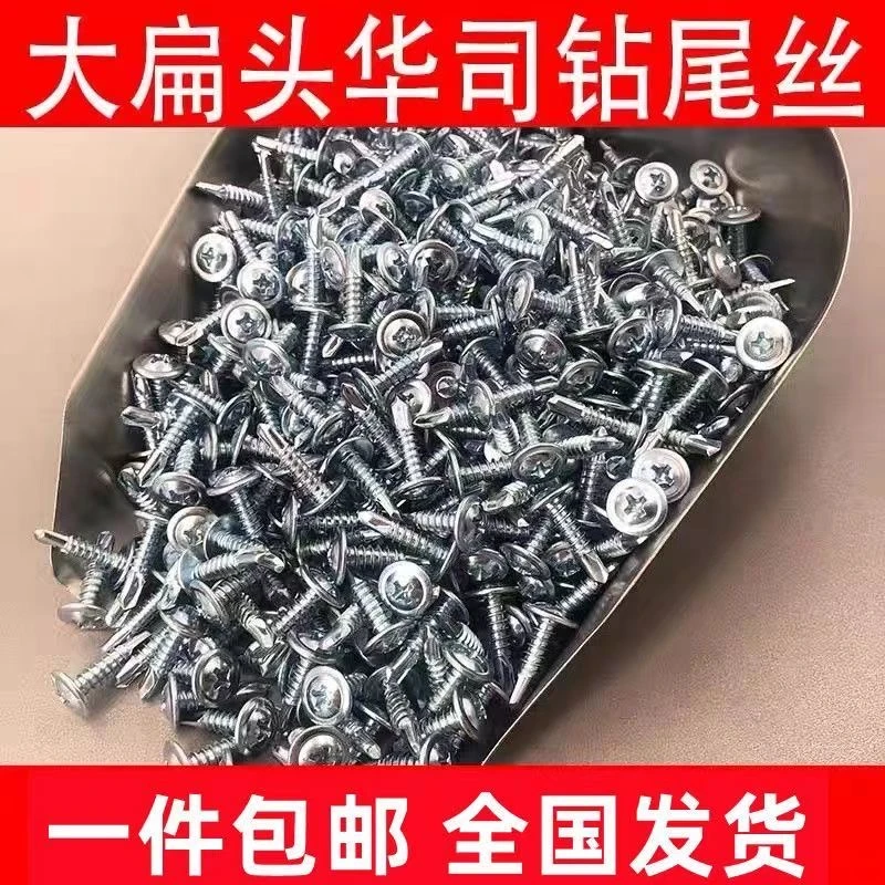 华司钻尾丝大扁头钻尾螺丝螺钉燕尾丝自攻丝彩钢瓦螺丝螺钉燕尾丝