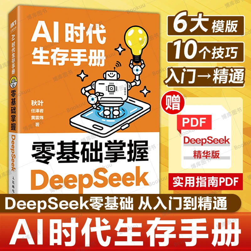 AI时代生存手册 零基础掌握DeepSeek  从入门到精通  秒懂AI提问
