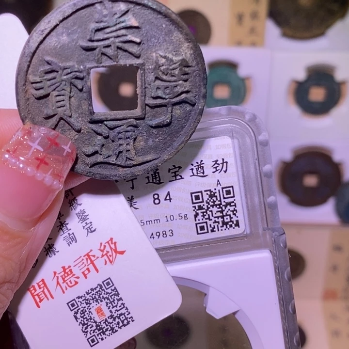 金好多乾 崇宁遒劲