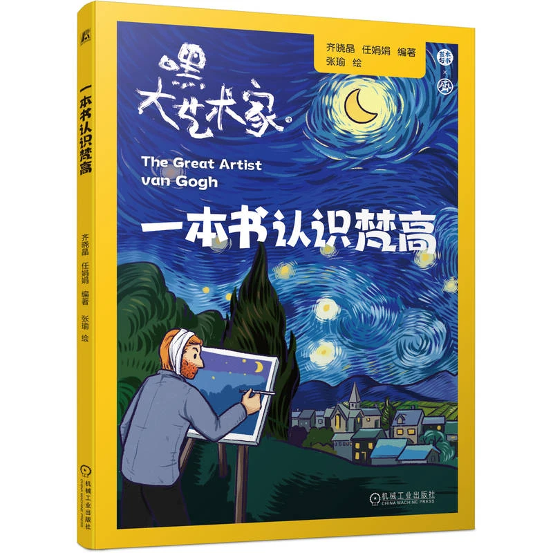 认识艺术大师系列 一本书认识梵高、莫奈、达芬奇 看透天才画家一生