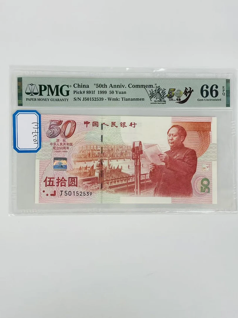 建国钞签名版J50152539PMG66