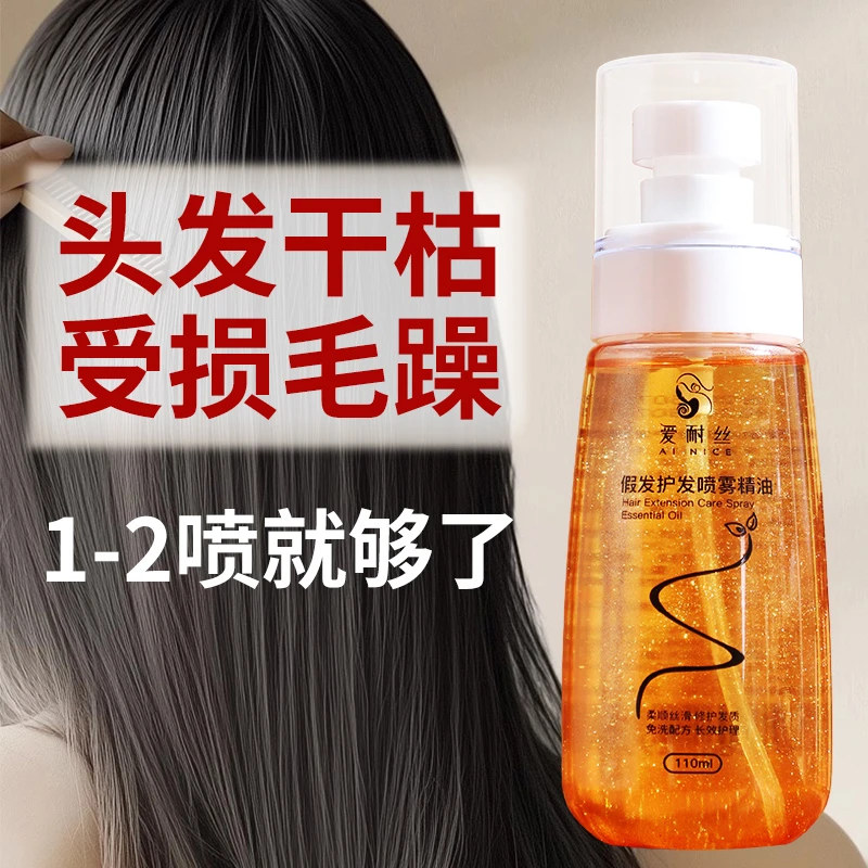 假发护发精油喷雾假发修复液护理精华液防毛躁防干枯静电卷发免洗