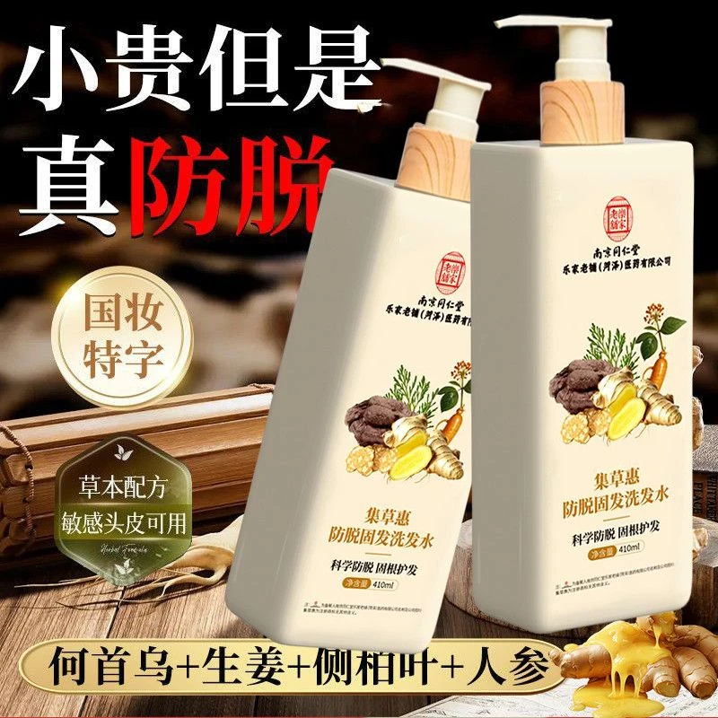 正品南京同仁堂防脱固发洗发水生姜何首乌植物萃取蓬松顺滑洗发露