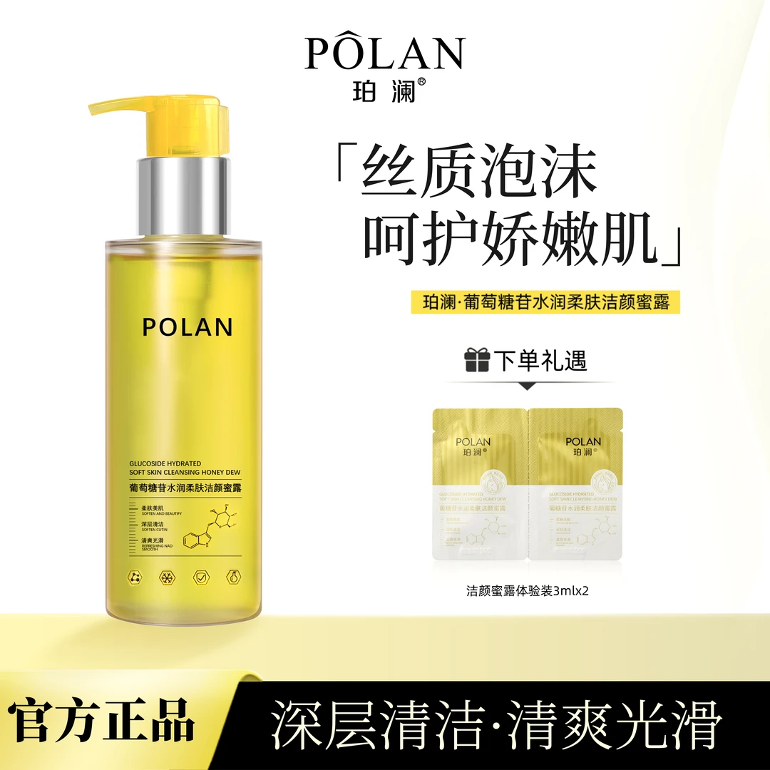 【宠粉福利】珀澜葡糖苷水润柔肤洁颜蜜露光滑不刺激清洁洁面洗面奶