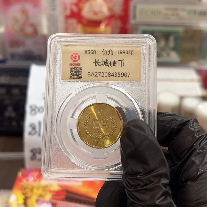 中国人民银行长城币805角