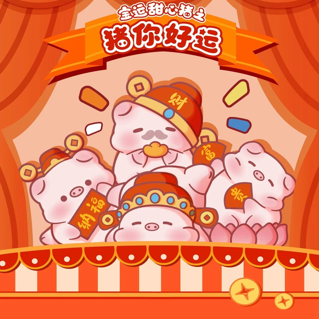 【拆盒】宝运甜心猪之猪你好运系列潮玩萌粒盲盒