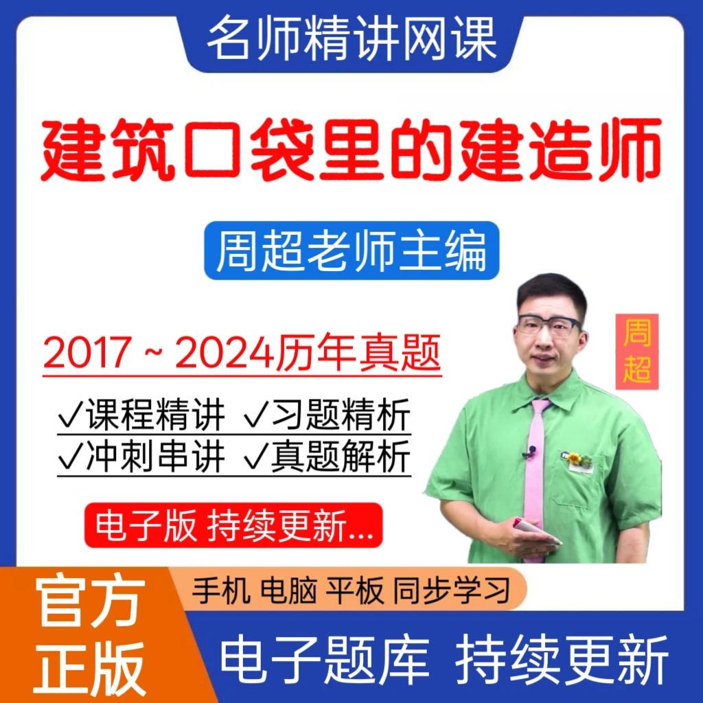 一建口袋里的建造师周超建筑实务一建市政一建水利历年2026年真题