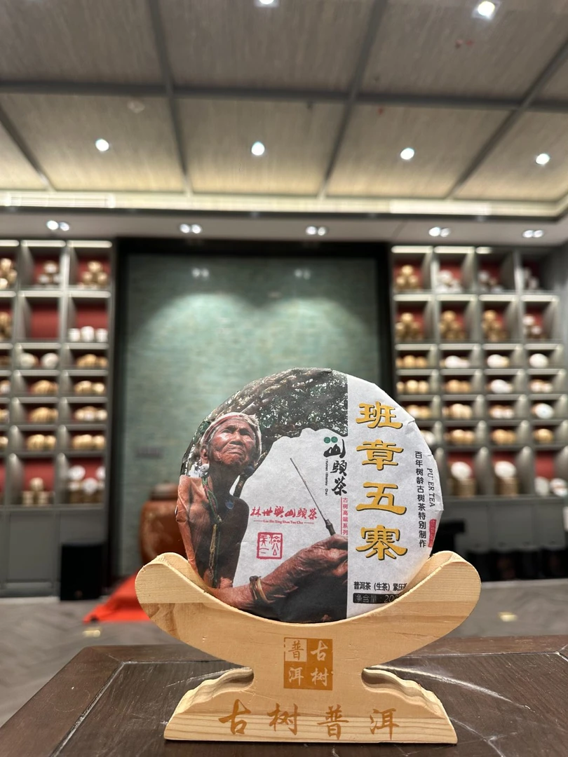 云南普洱茶 班章五寨 200g饼茶