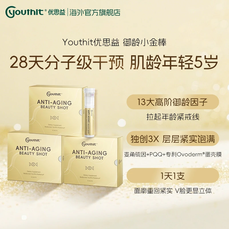 【3盒肌龄减5岁】Youthit优思益御龄小金棒抗衰抗老PQQ胶原麦角硫因