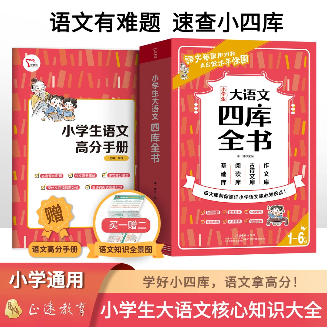 正版小学大语文四库全书核心知识赠知识全景图高分手册 YSTS
