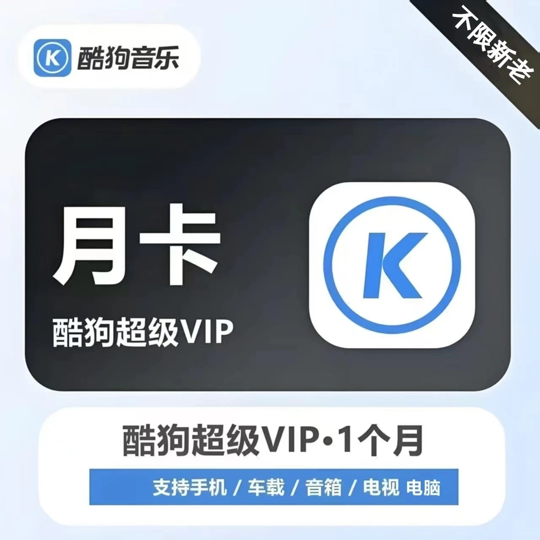 酷狗音乐超级SVIP月卡 酷狗车载会员30天 酷狗电视会员一个月