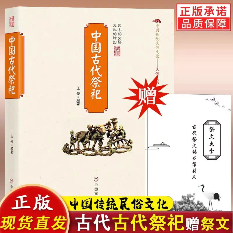 中国古代祭祀 中国民间祭祀的产生于发展