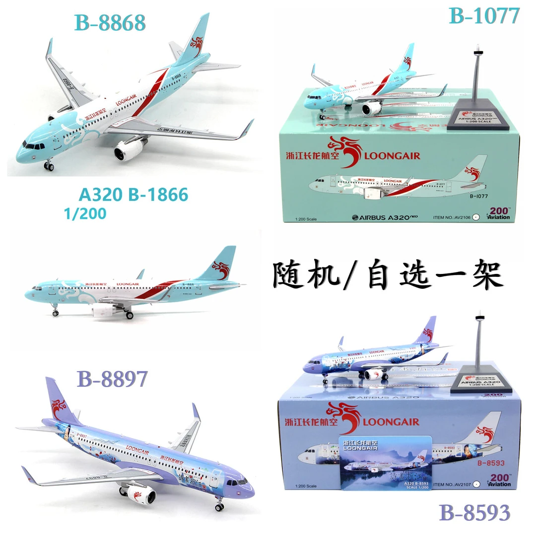 长龙航空空客A320组合系列诗画浙江客机模型飞机收藏清仓1/200
